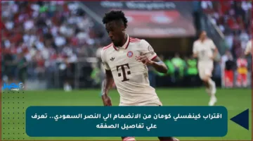 اقتراب كينغسلي كومان من الانضمام إلى النصر السعودي.. تعرف على تفاصيل الصفقة